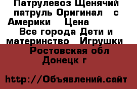 Патрулевоз Щенячий патруль Оригинал ( с Америки) › Цена ­ 6 750 - Все города Дети и материнство » Игрушки   . Ростовская обл.,Донецк г.